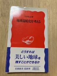 地球温暖化を考える