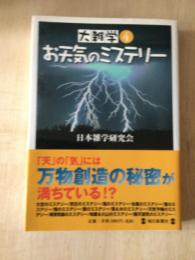 お天気のミステリー