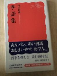 季語集