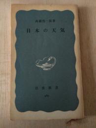 日本の天気