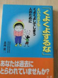 「くよくよするな」といわれても…くよくよしてしまう人のために