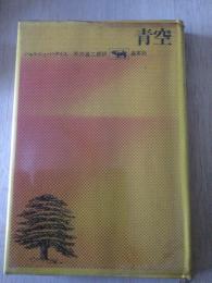 青空