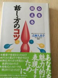 心を伝える話し方のコツ