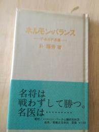 ホルモン・バランス : 不老の不思議