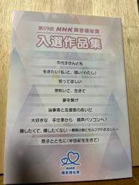 NHK障害福祉賞実践記録入選集