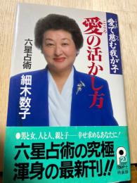 愛の活かし方 : 愛で慈む我が子