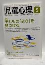 児童心理　2015年月　特集　子どもの「よさ」を見つける