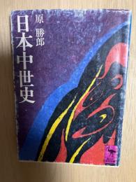 日本中世史