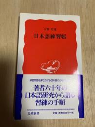 日本語練習帳