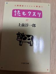 読むクスリ