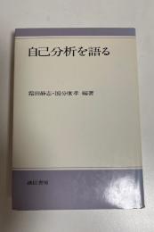 自己分析を語る