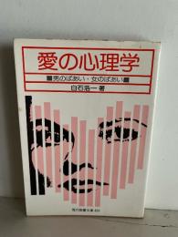 愛の心理学 : 男のばあい・女のばあい