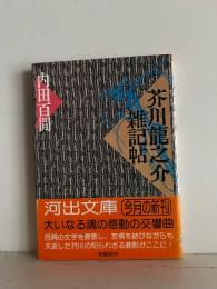 芥川龍之介雑記帖
