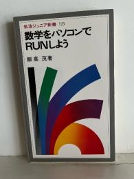 数学をパソコンでRUNしよう