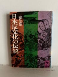 日本反文化の伝統