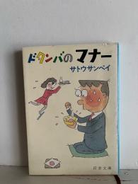 スマートな日本人 : ドタンバのマナー海外編