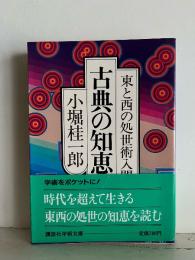 古典の知恵
