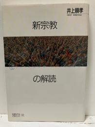 新宗教の解読