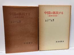 中国は抵抗する