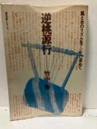 逆桃源行 : 風と水のリズムをアジアに求めて
