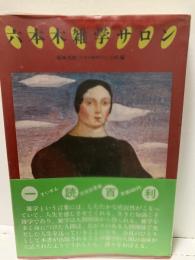 六本木雑学サロン