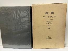 酪農ハンドブック