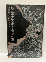現代ロシヤ抵抗文集