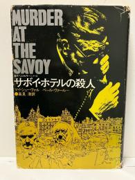 サボイ・ホテルの殺人