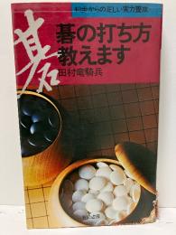 碁の打ち方教えます