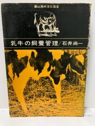 乳牛の飼養管理