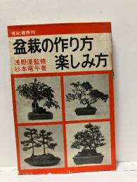 盆栽の作り方楽しみ方