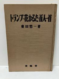 トランプ・花かるた・百人一首