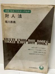 対人法 : 面接・交渉・つき合いの技術