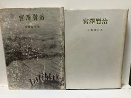 宮沢賢治