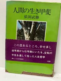 人間の生き甲斐