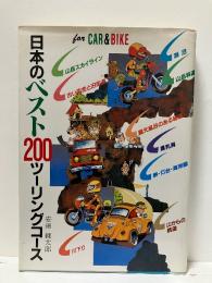 for CAR&BIKE 日本のベスト200ツーリングコース
