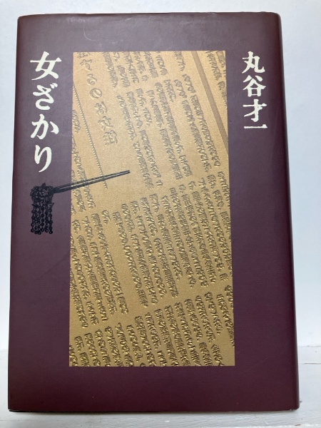 食虫植物のひみつ(清水清 著) / 一坪書店文庫 / 古本、中古本 食虫植物のひみつ(清水清 著) / 一坪書店文庫 / 古本、中古本