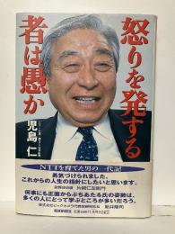 怒りを発する者は愚か