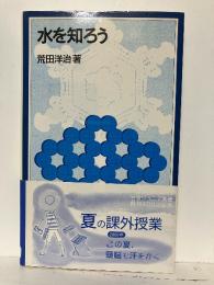 水を知ろう
