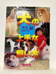犬の上手な飼い方 : 選び方・食事・しつけ・病気のすべて