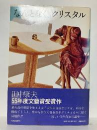 なんとなく、クリスタル