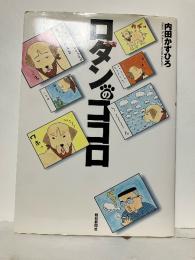 ロダンのココロ