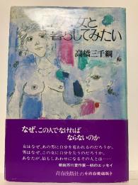 こんな女と暮らしてみたい