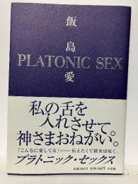 プラトニック・セックス