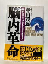 脳内革命 : 脳から出るホルモンが生き方を変える
