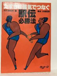 駅伝必勝法 : たすきは強気でつなぐ