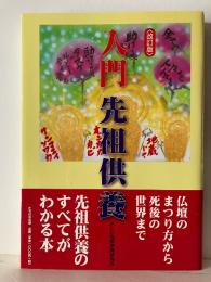 入門 先祖供養