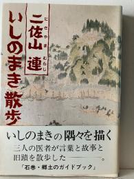 いしのまき散歩