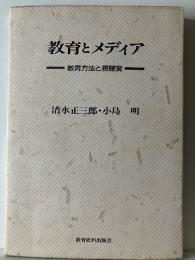 教育とメディア : 教育方法と視聴覚