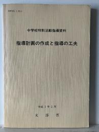 指導計画の作成と指導の工夫 : 中学校特別活動指導資料